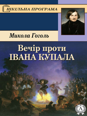cover image of Вечір проти Івана Купала